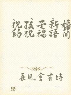 祝孩子新婚快乐的祝福语简短