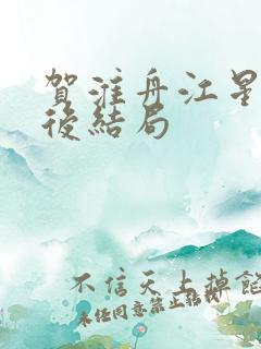 贺淮舟江星晚最后结局