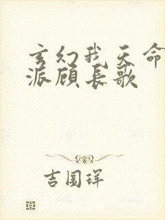 玄幻我天命大反派顾长歌