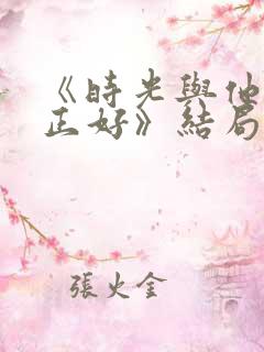 《时光与他恰是正好》结局