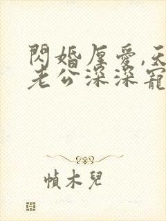 闪婚厚爱,天价老公深深宠