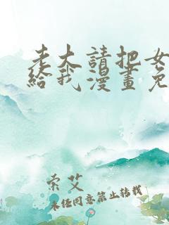 老大请把女儿交给我漫画免费观看