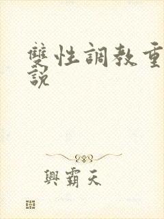 双性调教重口小说