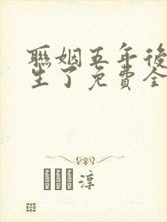 联姻五年后她重生了免费全本阅读