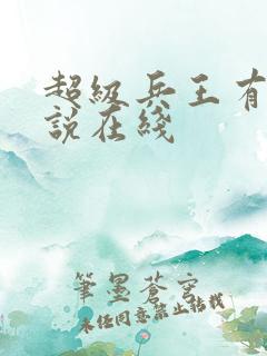 超级兵王有声小说在线