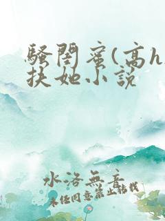 骚闺蜜(高h)扶她小说