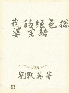 我的绝色总裁老婆 完结