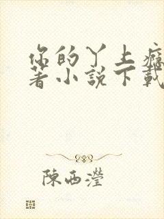 你的丫上瘾了原著小说下载