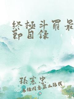 终极斗罗最新章节目录