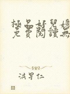 极品好儿媳小说免费阅读无弹窗