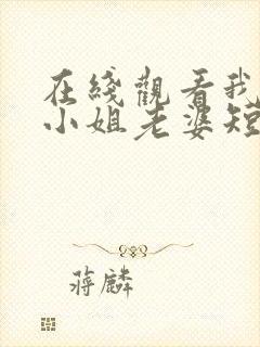 在线观看我的大小姐老婆短剧免费