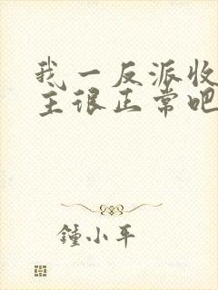 我一反派收服女主很正常吧正人君子小说