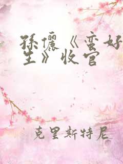 孙俪《蛮好的人生》收官