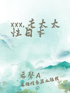 xxx,老太太性日本