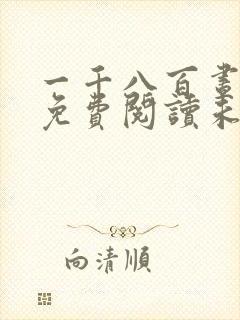 一千八百昼全文免费阅读未删减版