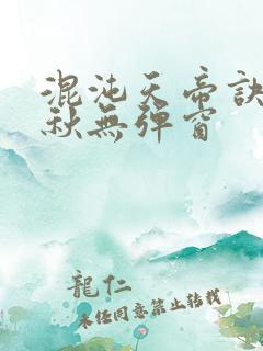 混沌天帝诀楚剑秋无弹窗