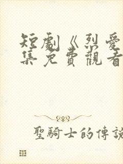 短剧《烈爱》全集免费观看