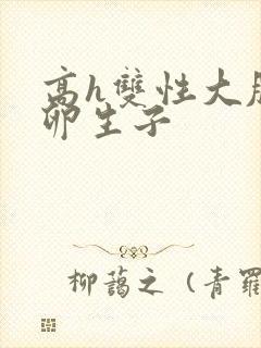 高h双性大肚产卵生子