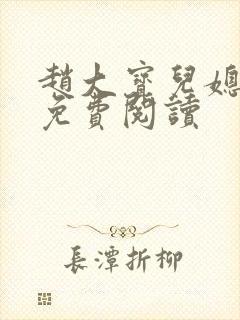 赵大宝儿媳苏媚免费阅读