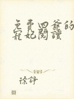 免费四爷的心尖宠妃阅读