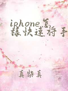 iphone怎样快速将手机数据迁移到新手机