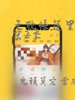 免耽帐篷里的秘密2季