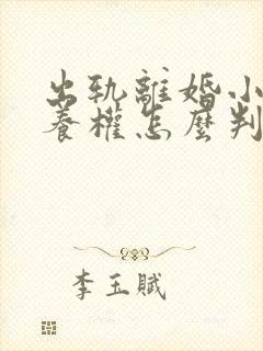 出轨离婚小孩抚养权怎么判