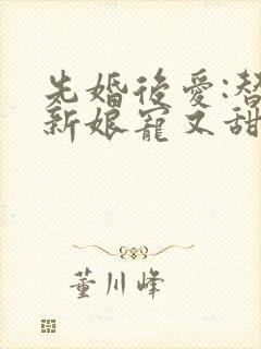 先婚后爱:替嫁新娘宠又甜