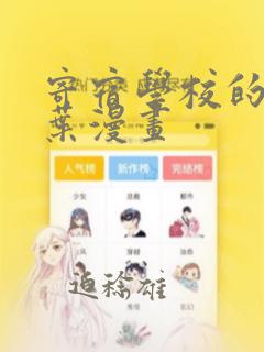 寄宿学校的朱丽叶漫画