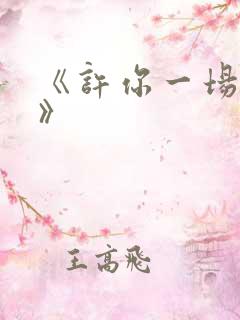 《许你一场悲欢》