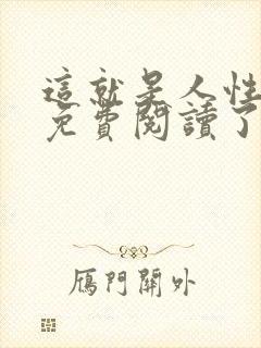 这就是人性全文免费阅读了的