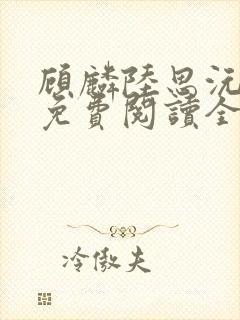 顾麟陆思沅小说免费阅读全文最新