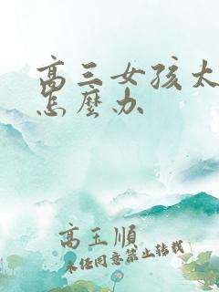 高三女孩太叛逆怎么办