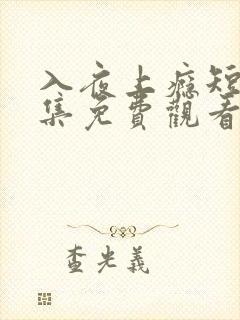 入夜上瘾短剧全集免费观看