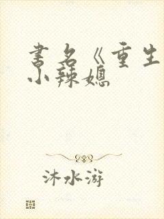 书名《重生七零小辣媳