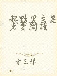 起点男主是我爸免费阅读