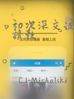 初次深交流请多请教