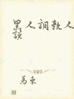 黑人调教人妻小说