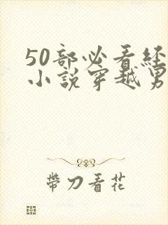 50部必看经典小说穿越男主