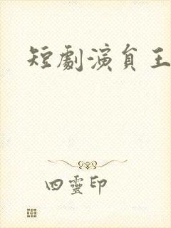 短剧演员王彦鑫