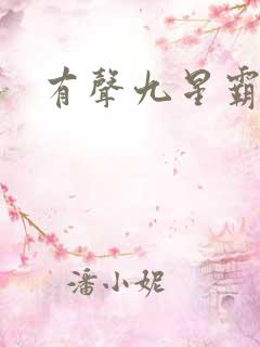 有声九星霸体诀