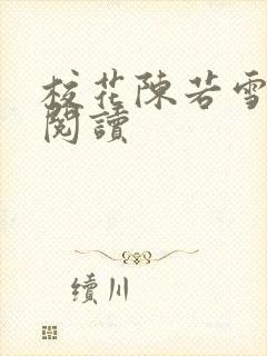 校花陈若雪在线阅读