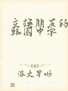 交换朋友的妻子韩国中字