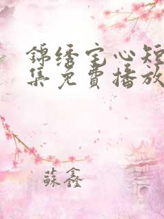 锦绣宅心短剧全集免费播放