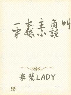 一本主角叫陆玄穿越小说