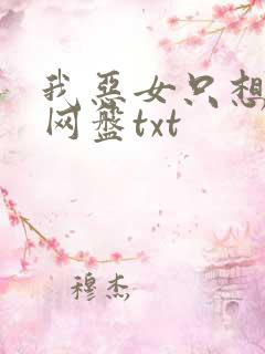 我恶女只想造反网盘txt