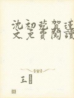 沈初菀贺瑾年全文免费阅读最新章节