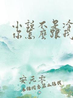 小说不是冷战?你怎么跟我小叔结婚了