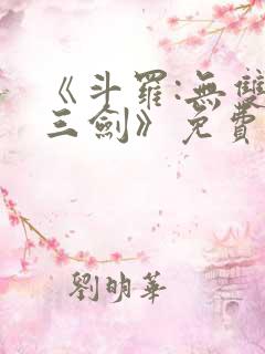 《斗罗:无双十三剑》免费阅读