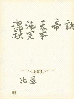 混沌天帝诀楚剑秋完本